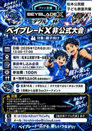 ベイブレードX非公式大会『テグルX杯』