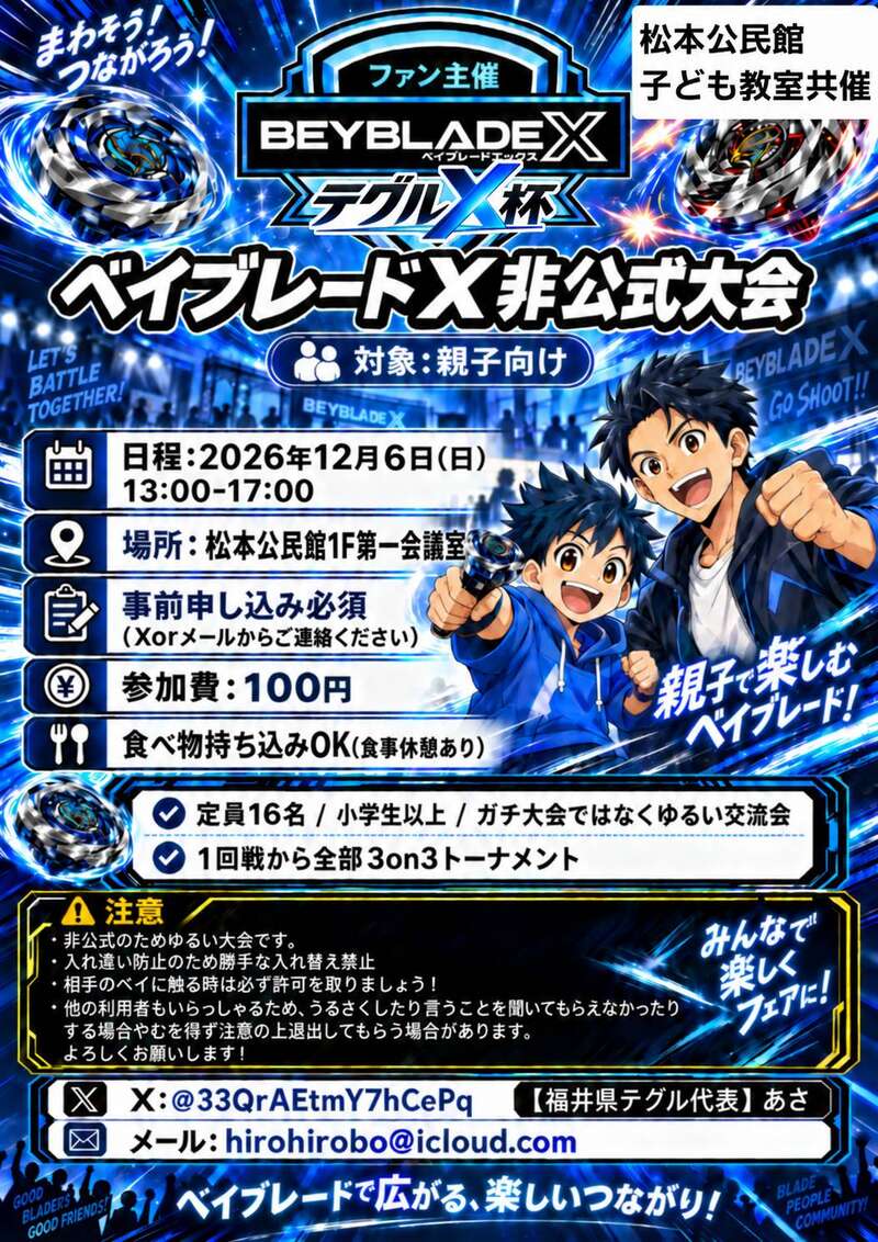 ベイブレードX非公式大会『テグルX杯』 メイン画像