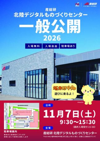 産総研　北陸デジタルものづくりセンター 一般公開2026