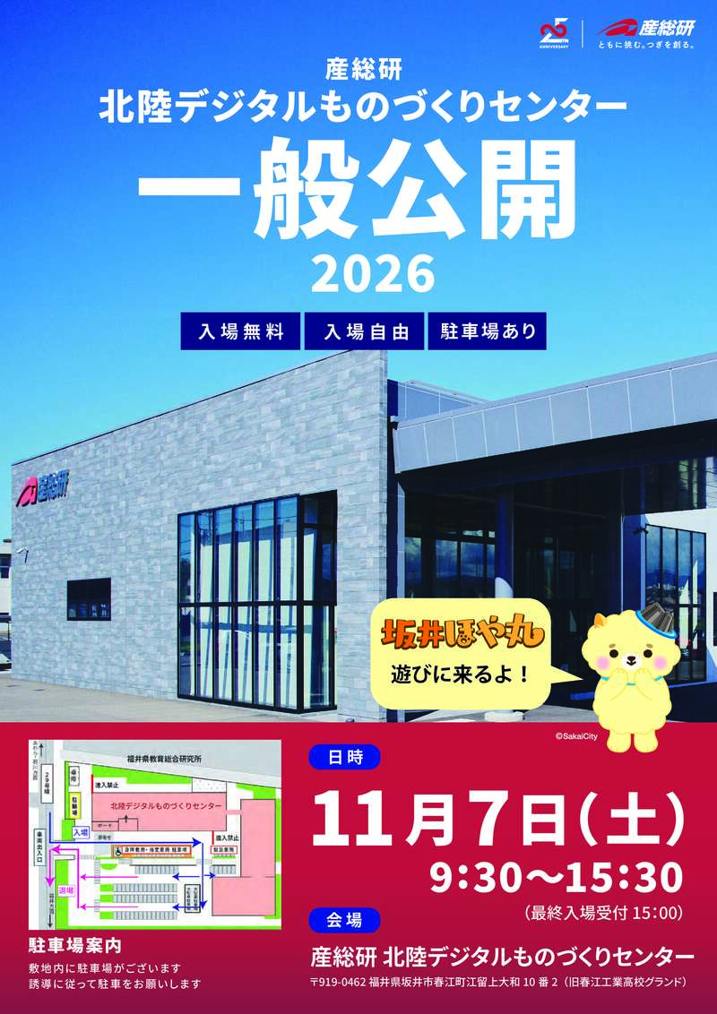 産総研 北陸デジタルものづくりセンター 一般公開2026 メイン画像