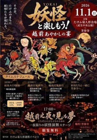 越前あやかしの宴 ~ 妖怪と楽しもう ~