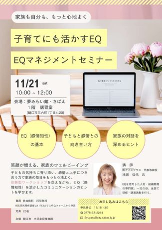 子育てにも活かすEQ EQマネジメントセミナー
