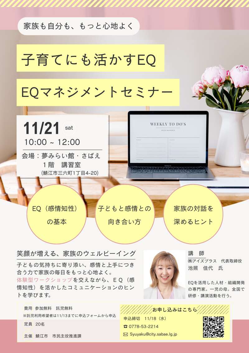 子育てにも活かすEQ EQマネジメントセミナー メイン画像