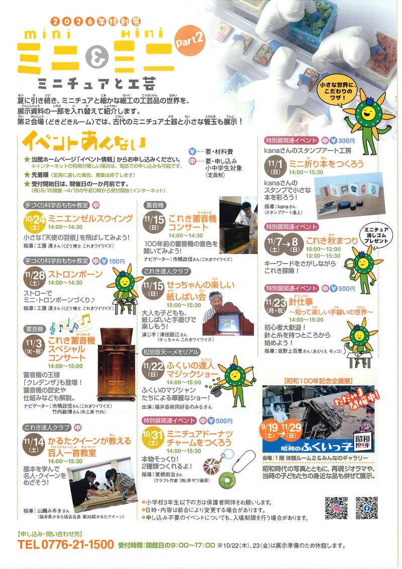 2026年度　福井県立こども歴史文化館特別展 「ミニ＆ミニ～ミニチュアと工芸～part2」 サブ画像