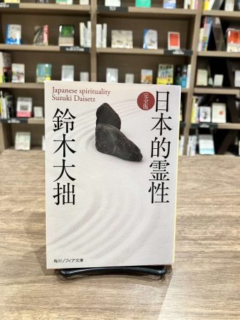 「日本的霊性」を読む