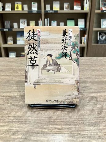 「徒然草」を読む