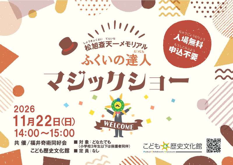 松旭斎天一メモリアル　ふくいの達人マジックショー メイン画像