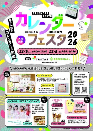 カレンダーフェスタ2026 in TRETAS GREEN HALL