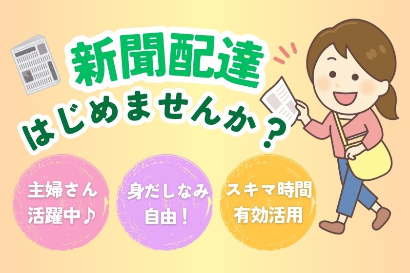 【パート・アルバイト募集】福井市・福井新聞販売センター文京店│新聞配達│高時給1400円│朝の時間を有効活用