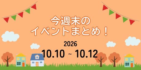 【10/10(土)～10/12(月・祝)】福井県内イベントまとめ