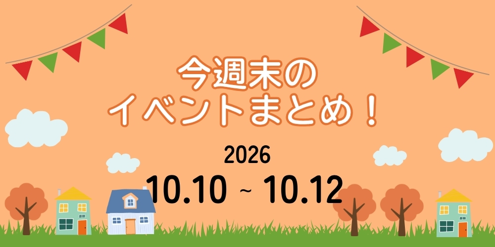 【10/10(土)～10/12(月・祝)】福井県内イベントまとめ