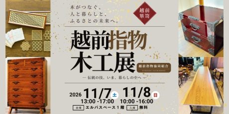 【11/7(土)・8(日)】「越前指物木工展」が福井市エルパで開催。職人技が光る家具や木工品が勢ぞろい！