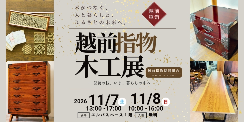 【11/7(土)・8(日)】「越前指物木工展」が福井市エルパで開催。職人技が光る家具や木工品が勢ぞろい！