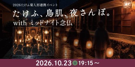 【夜歩き 第２弾】たけふ、鳥肌、夜さんぽ。with ミッドナイト念仏