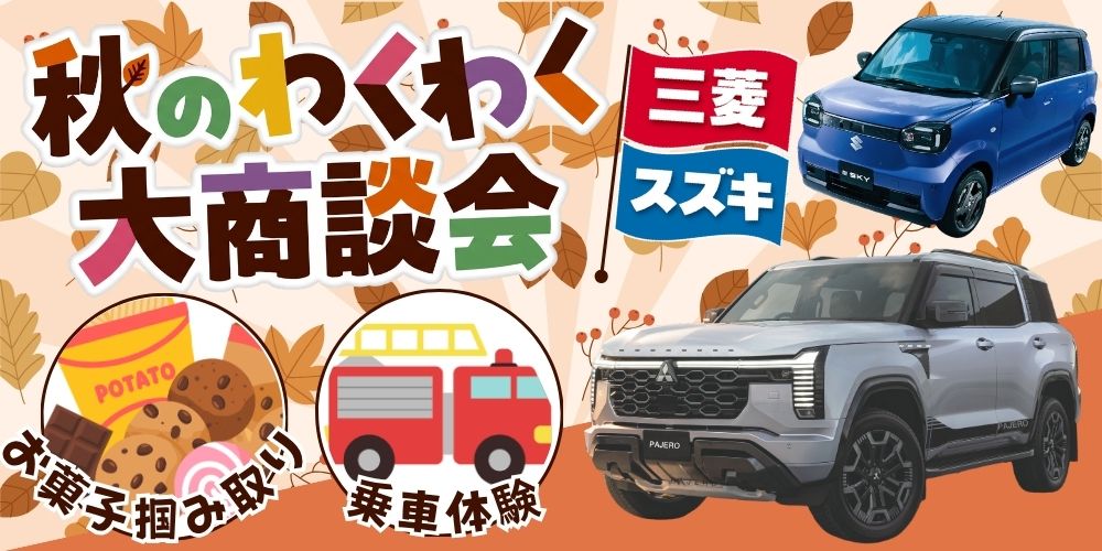 11/14(土)･15(日)は県産業会館に三菱･スズキの新型自動車が大集合！レスキュー車乗車体験、お菓子のつかみ取りなども！