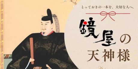 「これだ！」と思える天神様を、大切な人へ。創業400年以上の老舗「鏡屋」（福井市）で出合う、とっておきの一本。