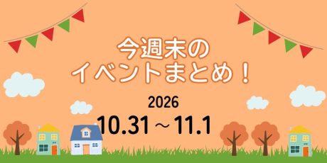【10/31(土)～11/1(日)】福井県内 今週末のイベントまとめ