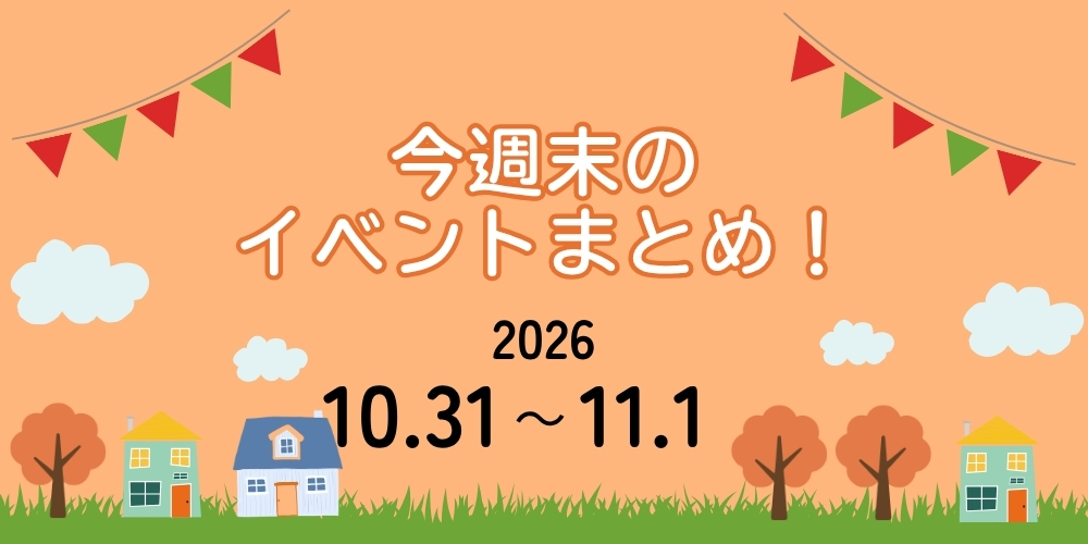 【10/31(土)～11/1(日)】福井県内 今週末のイベントまとめ