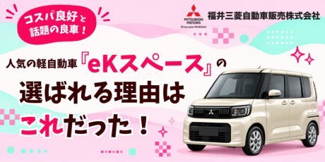 コスパ良好と話題の良車！人気の軽自動車「eKスペース」の選ばれる理由を、福井三菱自動車販売で徹底調査してきました。