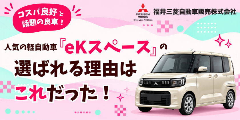 コスパ良好と話題の良車！人気の軽自動車「eKスペース」の選ばれる理由を、福井三菱自動車販売で徹底調査してきました。