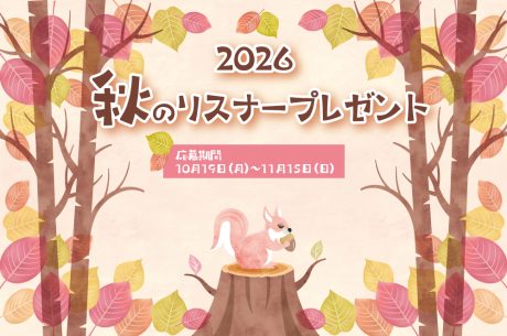 【11/15締切】福井県内店の食事券や商品券が当たる！FM福井2026年秋のリスナープレゼント開始！