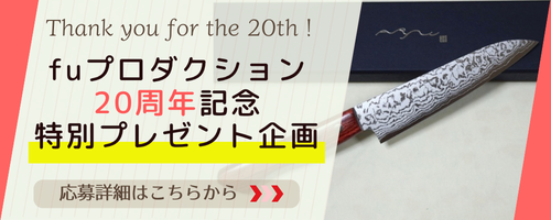 10/1-31fuプロ20周年プレゼント企画