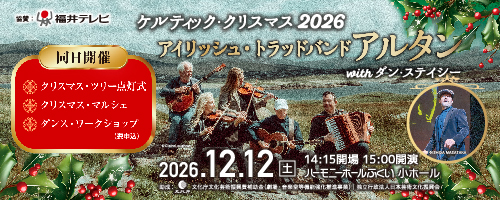 11/1-11/30ケルティック・クリスマス2026