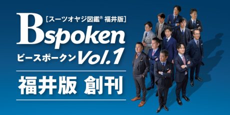 カッコいい社長は、仕事だけじゃ語れない！ 福井の経営者たちの“知られざる素顔”に迫る『Bspokenスーツオヤジ図鑑®福井版』が創刊！