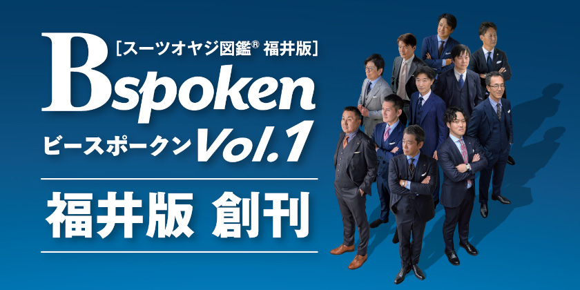カッコいい社長は、仕事だけじゃ語れない！ 福井の経営者たちの“知られざる素顔”に迫る『Bspokenスーツオヤジ図鑑®福井版』が創刊！