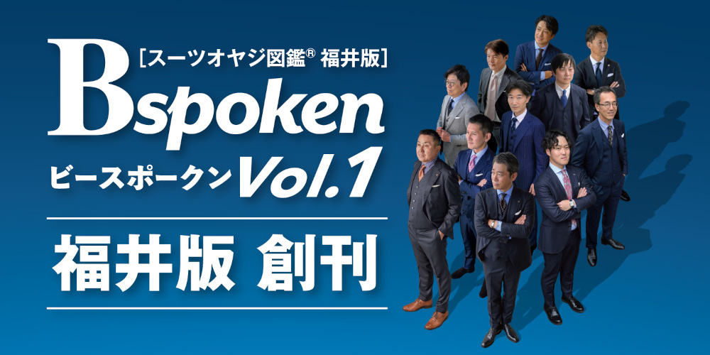 Bspokenスーツオヤジ図鑑