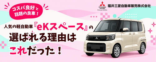 10/9-11/8三菱eKスペース