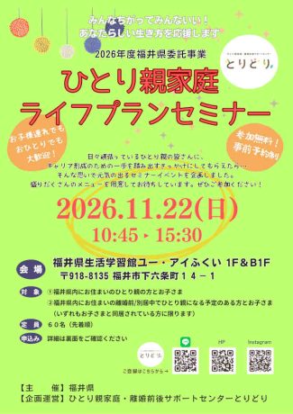 福井県ひとり親家庭ライフプランセミナー