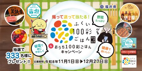 【2026年最新】おいしく食べて健康に！「ふくい100彩ごはん＆おうち100彩ごはんキャンペーン」開催！お得な賞品が当たるWチャンスも
