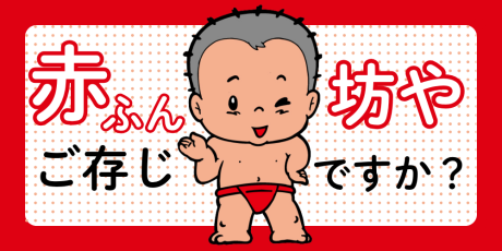 福井県高浜市のマスコットキャラクター「赤ふん坊や」を知っていますか?