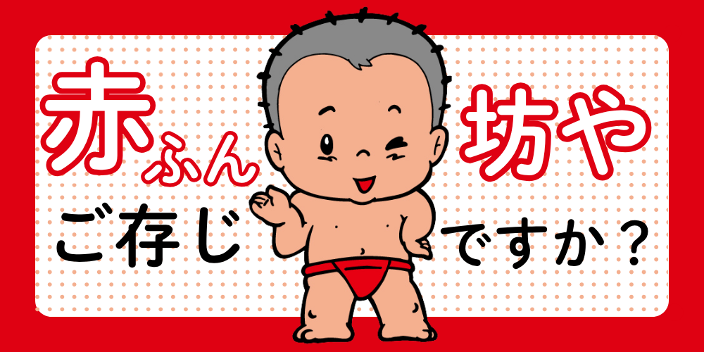 福井県高浜市のマスコットキャラクター「赤ふん坊や」を知っていますか？