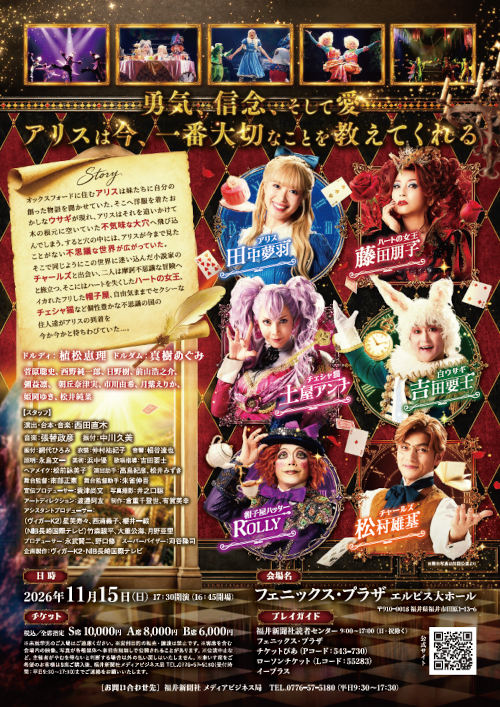 ミュージカル 「ALICE ～不思議の国のアリスより～」福井公演 サブ画像