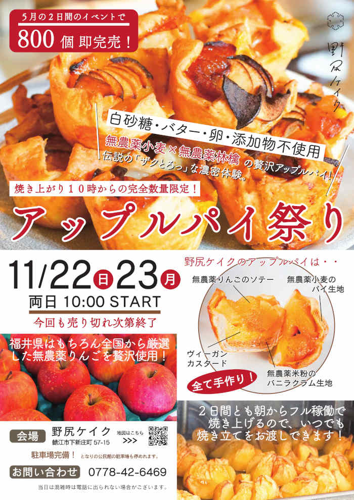 【11/22(日)～23(月・祝)開催！】野尻ケイク秋のアップルパイ祭り メイン画像
