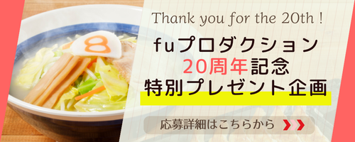10/1-31fuプロ20周年プレゼント企画