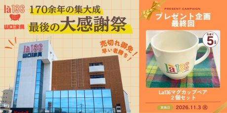 「ありがとう、山口伊三郎家具。」ついに11/3(火･祝）に福井の老舗家具店が170余年の歴史に幕。【最終日先着プレゼント企画】