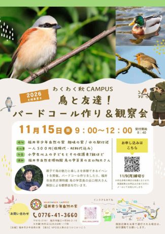 鳥と友達！バートコール作り＆観察会