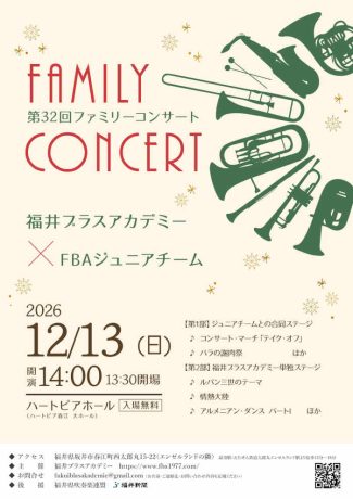 福井ブラスアカデミー第32回ファミリーコンサート