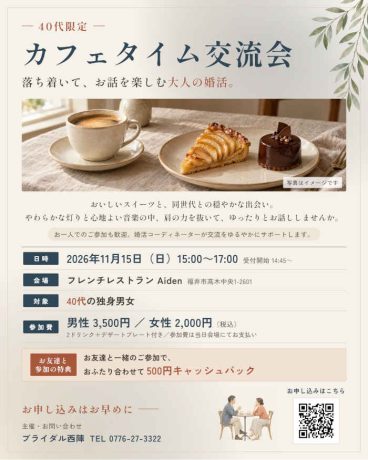 【11/15(日) 開催】40代限定 カフェタイム交流会