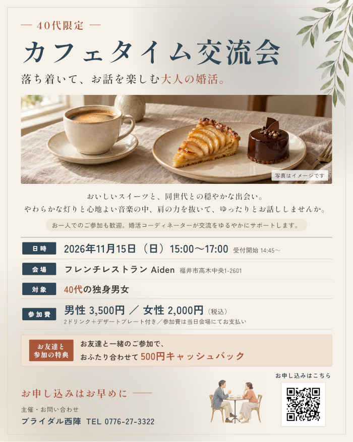 【11/15(日) 開催】40代限定 カフェタイム交流会 メイン画像