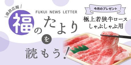毎月第4日曜日発刊の福井県広報誌『福のたより』を読もう♪ 2026年11月号は「極上若狭牛ロース しゃぶしゃぶ用」をプレゼント！