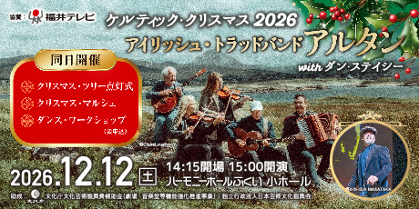 ケルティック・クリスマス2026 アイリッシュ・トラッドバンド「アルタン」 with ダン・ステイシー