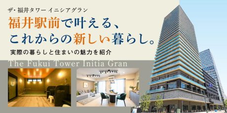 親のこれからの暮らし、どうする？話題のシニアのためのマンション「ザ・福井タワー イニシアグラン」で“心地よい住まい”のヒントを聞いてきました。気になるQ&Aも紹介