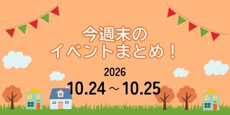 【10/24(土)～10/25(日)】福井県内 今週末のイベントまとめ
