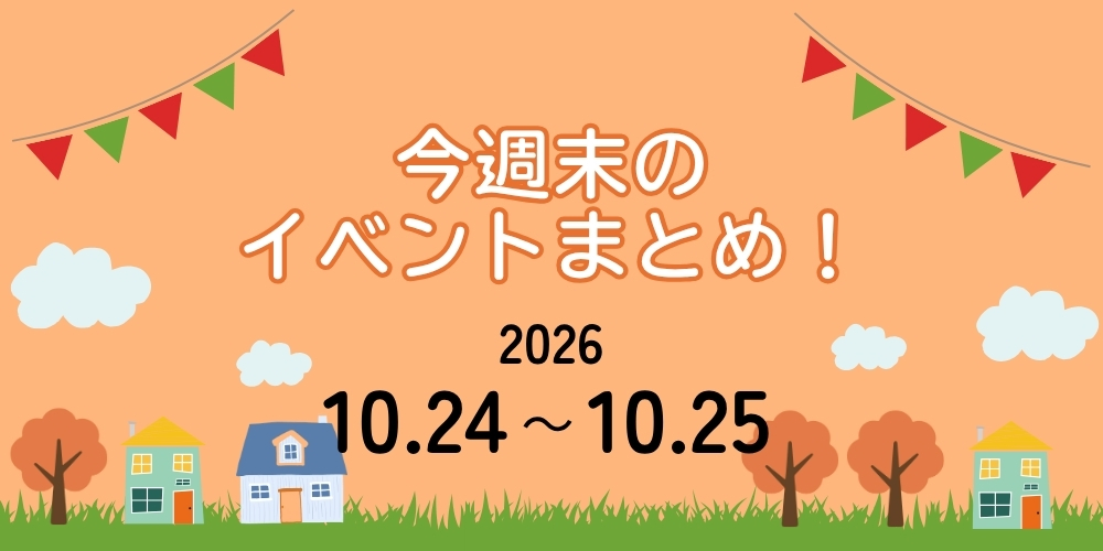 【10/24(土)～10/25(日)】福井県内 今週末のイベントまとめ
