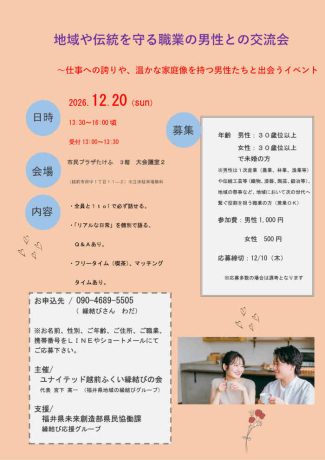 地域や伝統を守る職業の男性との交流会　～仕事への誇りや、温かな家庭像を持つ男性たちと出会うイベント～