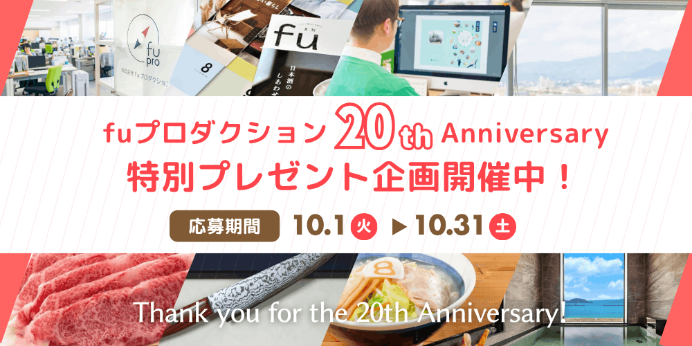 10/1-31fuプロ20周年企画